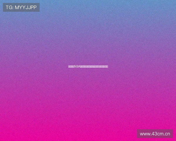 新浪体育NBA直播间实时观看全场比赛精彩瞬间不断更新